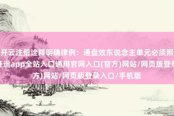 开云注册诠释明确律例：通盘效东说念主单元必须照章交纳社保-开运app全站入口通用官网入口(官方)网站/网页版登录入口/手机版