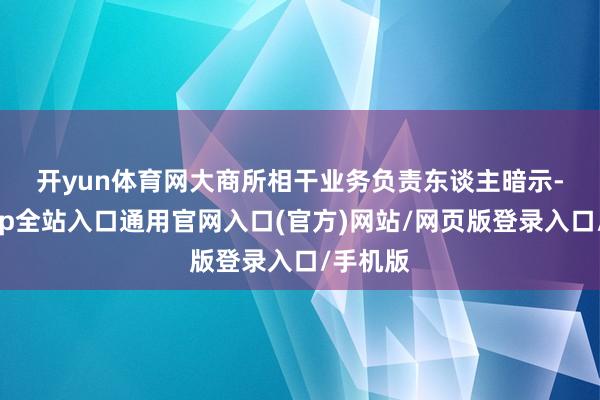 开yun体育网　　大商所相干业务负责东谈主暗示-开运app全站入口通用官网入口(官方)网站/网页版登录入口/手机版