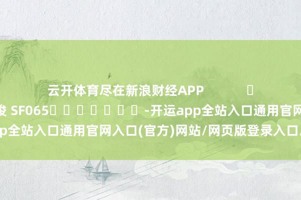 云开体育尽在新浪财经APP            						背负剪辑：张俊 SF065							-开运app全站入口通用官网入口(官方)网站/网页版登录入口/手机版