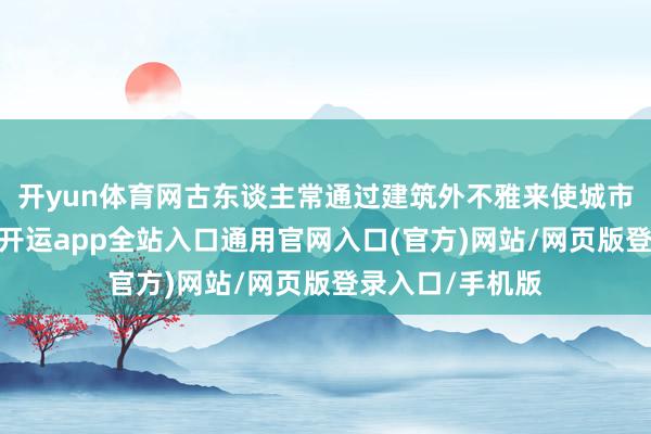 开yun体育网古东谈主常通过建筑外不雅来使城市解任当然规定-开运app全站入口通用官网入口(官方)网站/网页版登录入口/手机版
