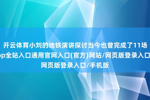 开云体育小刘的地铁演讲探讨当今也曾完成了11场-开运app全站入口通用官网入口(官方)网站/网页版登录入口/手机版