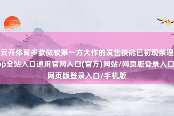 云开体育多款微软第一方大作的发售技能已初现条理-开运app全站入口通用官网入口(官方)网站/网页版登录入口/手机版